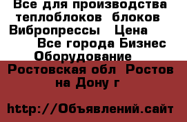 Все для производства теплоблоков, блоков. Вибропрессы › Цена ­ 90 000 - Все города Бизнес » Оборудование   . Ростовская обл.,Ростов-на-Дону г.